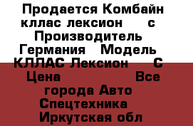 Продается Комбайн кллас лексион 570 с › Производитель ­ Германия › Модель ­ КЛЛАС Лексион 570 С › Цена ­ 6 000 000 - Все города Авто » Спецтехника   . Иркутская обл.